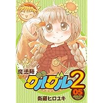 Amazon.co.jp: 魔法陣グルグル2(5) (ガンガンコミックスONLINE) : 衛藤